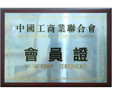 中國(guó)工商業(yè)聯(lián)合會(huì)會(huì)員證