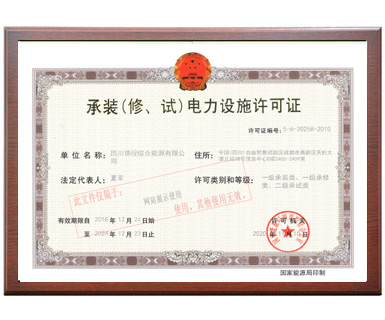 承裝（修、試）電力設(shè)施許可證